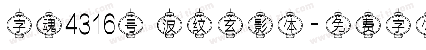 字魂4316号 波纹玄影体字体转换